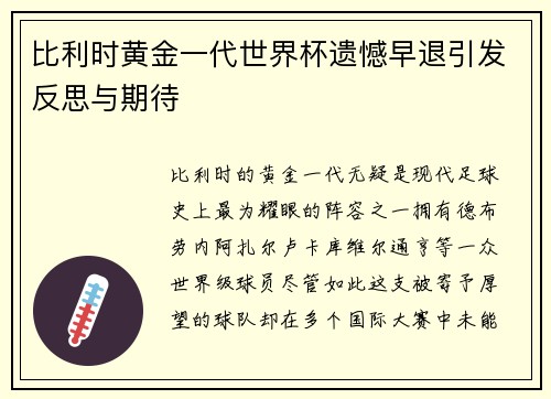 比利时黄金一代世界杯遗憾早退引发反思与期待