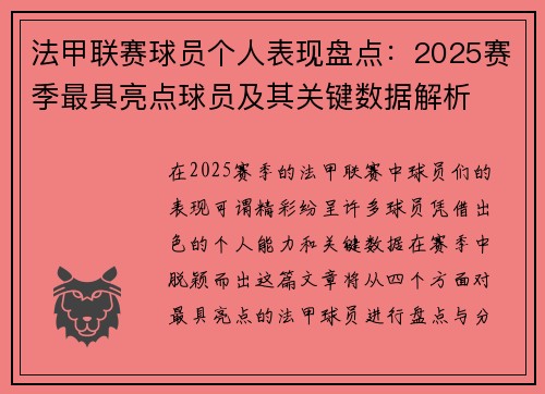 法甲联赛球员个人表现盘点：2025赛季最具亮点球员及其关键数据解析