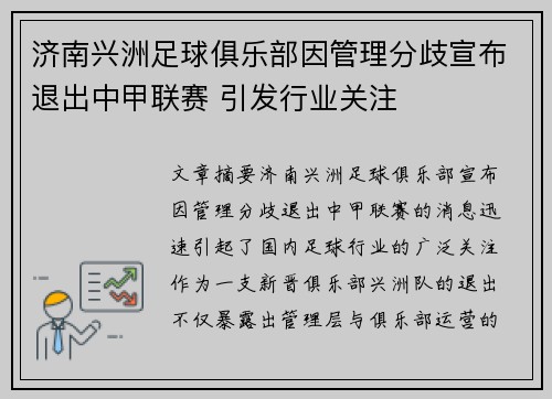 济南兴洲足球俱乐部因管理分歧宣布退出中甲联赛 引发行业关注