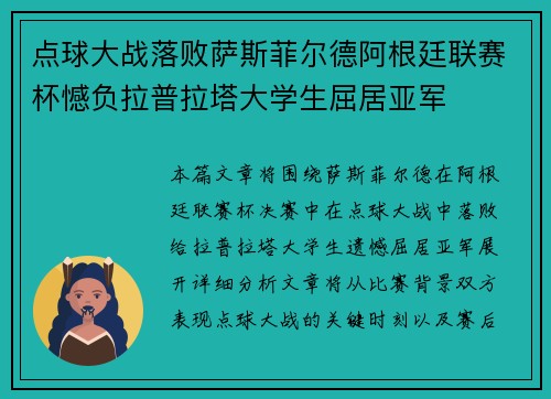 点球大战落败萨斯菲尔德阿根廷联赛杯憾负拉普拉塔大学生屈居亚军