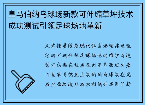 皇马伯纳乌球场新款可伸缩草坪技术成功测试引领足球场地革新 皇马伯纳乌球场新款可伸缩草坪技术成功测试引领足球场地革新