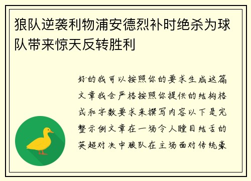 狼队逆袭利物浦安德烈补时绝杀为球队带来惊天反转胜利 狼队逆袭利物浦安德烈补时绝杀为球队带来惊天反转胜利