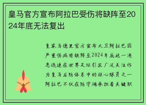 皇马官方宣布阿拉巴受伤将缺阵至2024年底无法复出 皇马官方宣布阿拉巴受伤将缺阵至2024年底无法复出