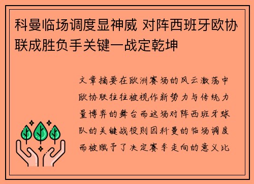 科曼临场调度显神威 对阵西班牙欧协联成胜负手关键一战定乾坤 科曼临场调度显神威 对阵西班牙欧协联成胜负手关键一战定乾坤