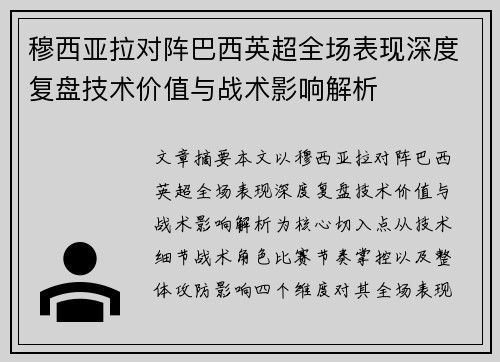 穆西亚拉对阵巴西英超全场表现深度复盘技术价值与战术影响解析 穆西亚拉对阵巴西英超全场表现深度复盘技术价值与战术影响解析