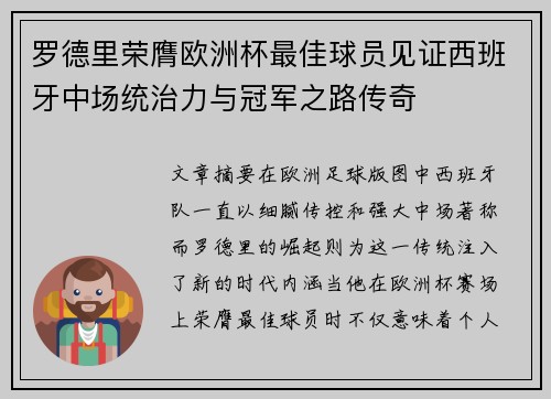 罗德里荣膺欧洲杯最佳球员见证西班牙中场统治力与冠军之路传奇