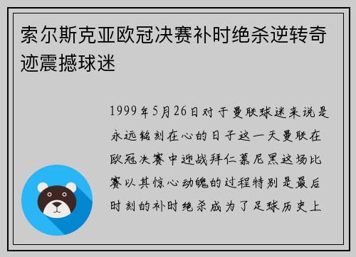 索尔斯克亚欧冠决赛补时绝杀逆转奇迹震撼球迷 索尔斯克亚欧冠决赛补时绝杀逆转奇迹震撼球迷
