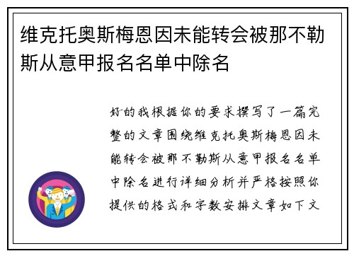 维克托奥斯梅恩因未能转会被那不勒斯从意甲报名名单中除名