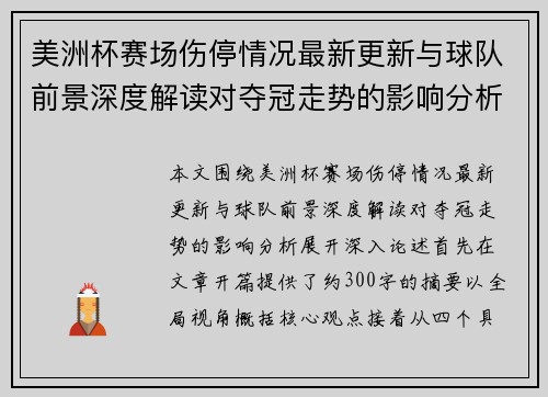 美洲杯赛场伤停情况最新更新与球队前景深度解读对夺冠走势的影响分析