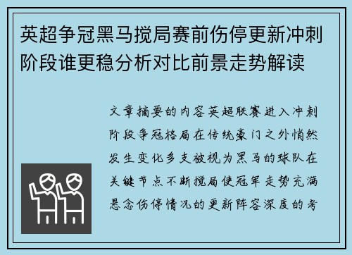 英超争冠黑马搅局赛前伤停更新冲刺阶段谁更稳分析对比前景走势解读