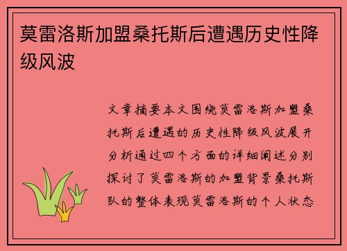莫雷洛斯加盟桑托斯后遭遇历史性降级风波 莫雷洛斯加盟桑托斯后遭遇历史性降级风波
