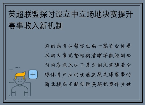 英超联盟探讨设立中立场地决赛提升赛事收入新机制 英超联盟探讨设立中立场地决赛提升赛事收入新机制