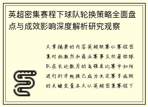 英超密集赛程下球队轮换策略全面盘点与成效影响深度解析研究观察 英超密集赛程下球队轮换策略全面盘点与成效影响深度解析研究观察