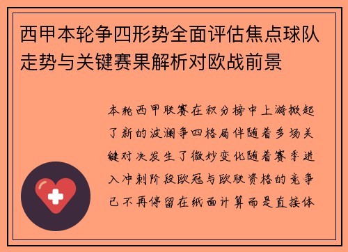 西甲本轮争四形势全面评估焦点球队走势与关键赛果解析对欧战前景