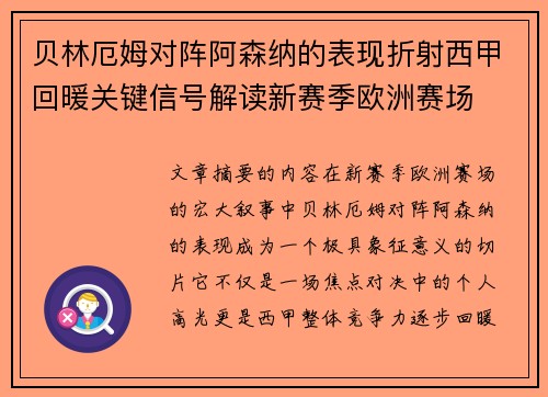 贝林厄姆对阵阿森纳的表现折射西甲回暖关键信号解读新赛季欧洲赛场