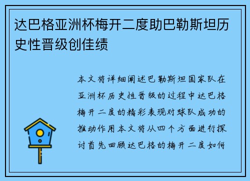 达巴格亚洲杯梅开二度助巴勒斯坦历史性晋级创佳绩 达巴格亚洲杯梅开二度助巴勒斯坦历史性晋级创佳绩