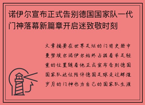 诺伊尔宣布正式告别德国国家队一代门神落幕新篇章开启迷致敬时刻 诺伊尔宣布正式告别德国国家队一代门神落幕新篇章开启迷致敬时刻