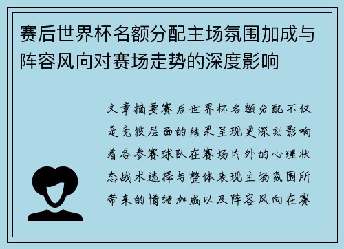 赛后世界杯名额分配主场氛围加成与阵容风向对赛场走势的深度影响