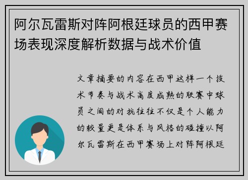阿尔瓦雷斯对阵阿根廷球员的西甲赛场表现深度解析数据与战术价值 阿尔瓦雷斯对阵阿根廷球员的西甲赛场表现深度解析数据与战术价值