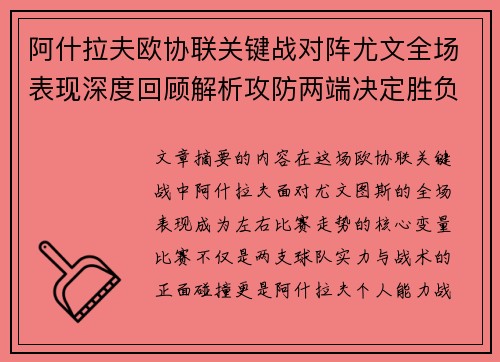 阿什拉夫欧协联关键战对阵尤文全场表现深度回顾解析攻防两端决定胜负走势 阿什拉夫欧协联关键战对阵尤文全场表现深度回顾解析攻防两端决定胜负走势
