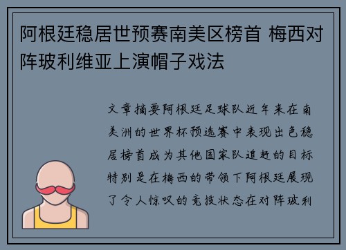 阿根廷稳居世预赛南美区榜首 梅西对阵玻利维亚上演帽子戏法