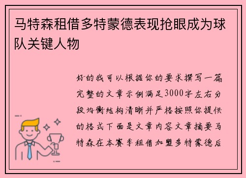 马特森租借多特蒙德表现抢眼成为球队关键人物