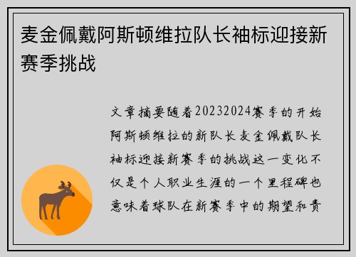 麦金佩戴阿斯顿维拉队长袖标迎接新赛季挑战