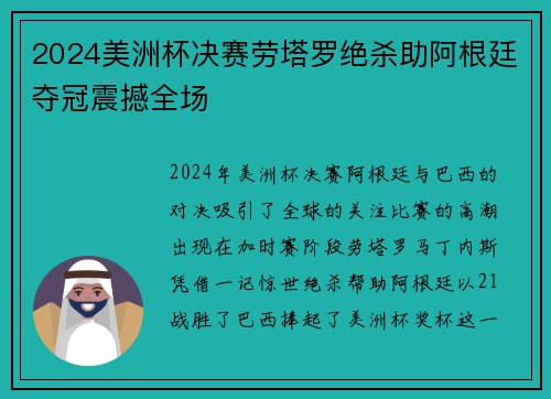 2024美洲杯决赛劳塔罗绝杀助阿根廷夺冠震撼全场