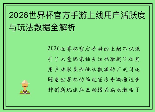 2026世界杯官方手游上线用户活跃度与玩法数据全解析