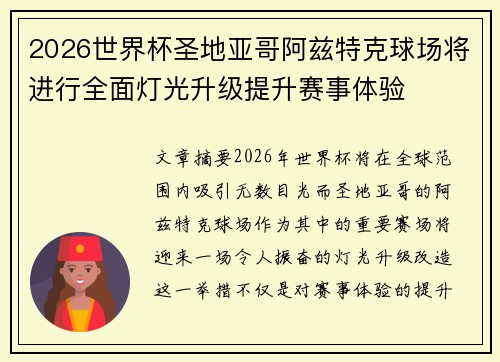 2026世界杯圣地亚哥阿兹特克球场将进行全面灯光升级提升赛事体验
