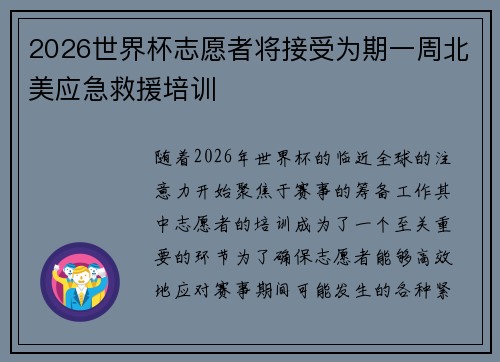 2026世界杯志愿者将接受为期一周北美应急救援培训