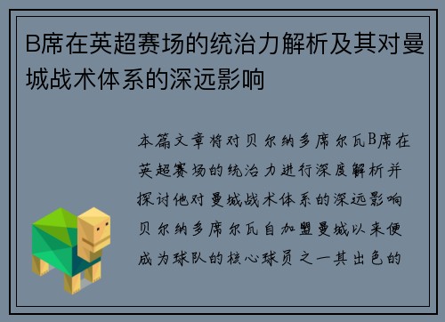 B席在英超赛场的统治力解析及其对曼城战术体系的深远影响 B席在英超赛场的统治力解析及其对曼城战术体系的深远影响