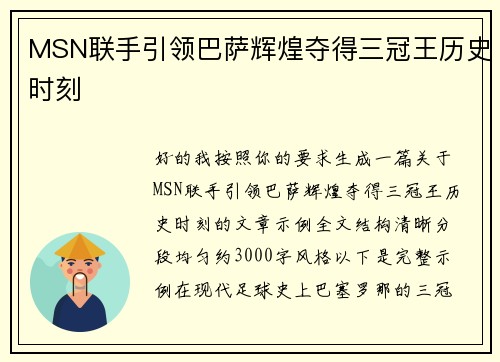MSN联手引领巴萨辉煌夺得三冠王历史时刻 MSN联手引领巴萨辉煌夺得三冠王历史时刻