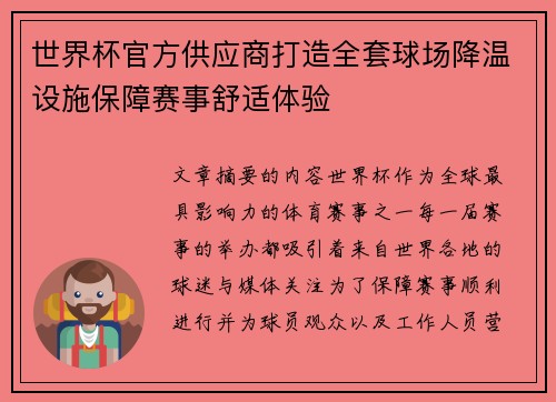 世界杯官方供应商打造全套球场降温设施保障赛事舒适体验 世界杯官方供应商打造全套球场降温设施保障赛事舒适体验