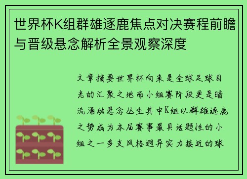 世界杯K组群雄逐鹿焦点对决赛程前瞻与晋级悬念解析全景观察深度