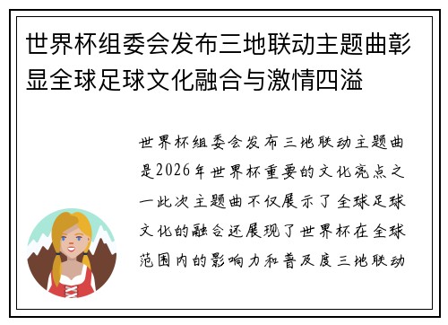 世界杯组委会发布三地联动主题曲彰显全球足球文化融合与激情四溢