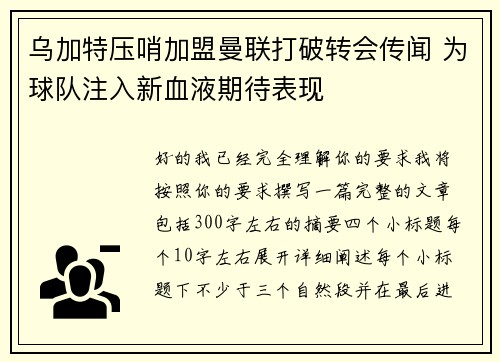 乌加特压哨加盟曼联打破转会传闻 为球队注入新血液期待表现