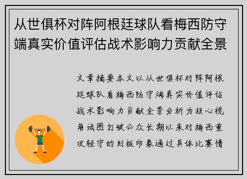 从世俱杯对阵阿根廷球队看梅西防守端真实价值评估战术影响力贡献全景分析 从世俱杯对阵阿根廷球队看梅西防守端真实价值评估战术影响力贡献全景分析