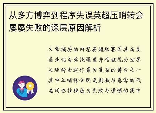 从多方博弈到程序失误英超压哨转会屡屡失败的深层原因解析