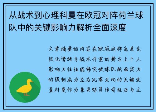 从战术到心理科曼在欧冠对阵荷兰球队中的关键影响力解析全面深度 从战术到心理科曼在欧冠对阵荷兰球队中的关键影响力解析全面深度