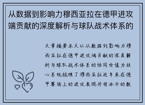 从数据到影响力穆西亚拉在德甲进攻端贡献的深度解析与球队战术体系的协同价值 从数据到影响力穆西亚拉在德甲进攻端贡献的深度解析与球队战术体系的协同价值