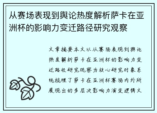 从赛场表现到舆论热度解析萨卡在亚洲杯的影响力变迁路径研究观察