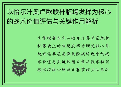 以恰尔汗奥卢欧联杯临场发挥为核心的战术价值评估与关键作用解析