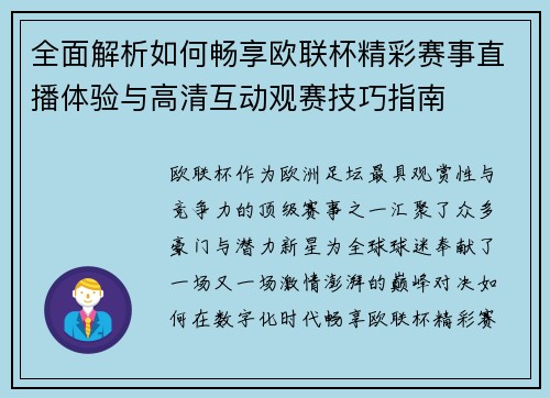 全面解析如何畅享欧联杯精彩赛事直播体验与高清互动观赛技巧指南