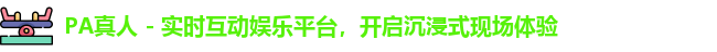 PA真人 - 实时互动娱乐平台，开启沉浸式现场体验
